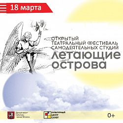 Открытый Театральный фестиваль самодеятельных студий «Летающие Острова»